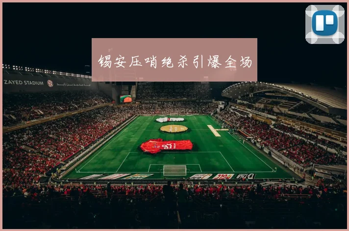 锡安压哨绝杀引爆全场