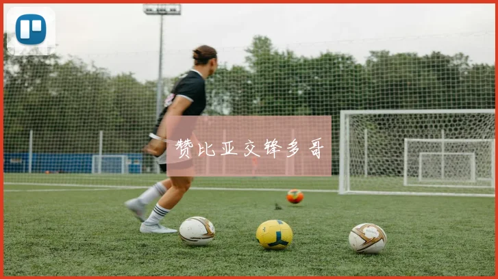 赞比亚交锋多哥