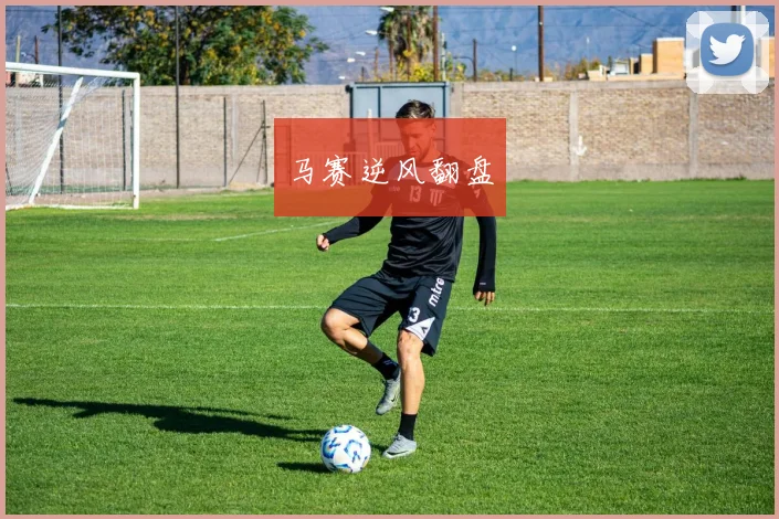 马赛逆风翻盘