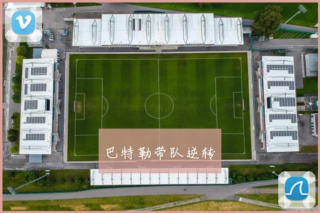 巴特勒带队逆转