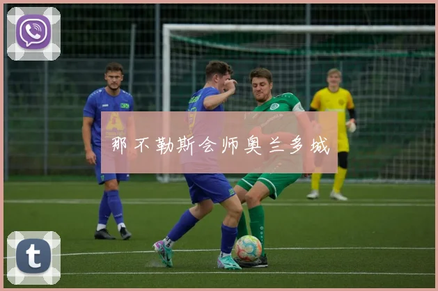 那不勒斯会师奥兰多城
