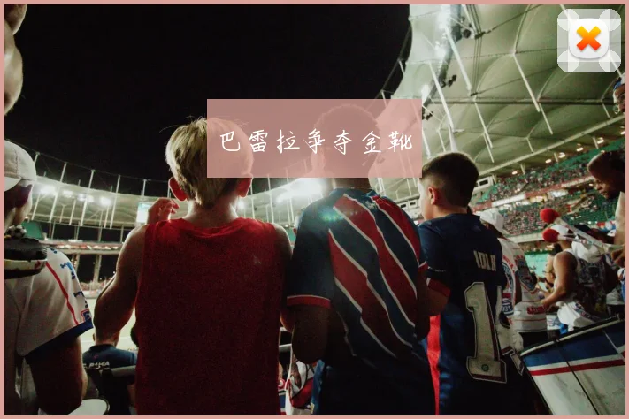 巴雷拉争夺金靴