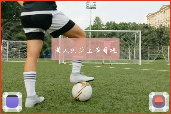 澳大利亚上演奇迹
