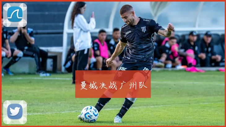 曼城决战广州队