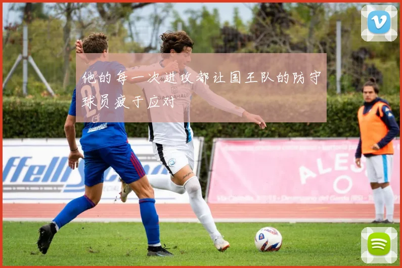 他的每一次进攻都让国王队的防守球员疲于应对
