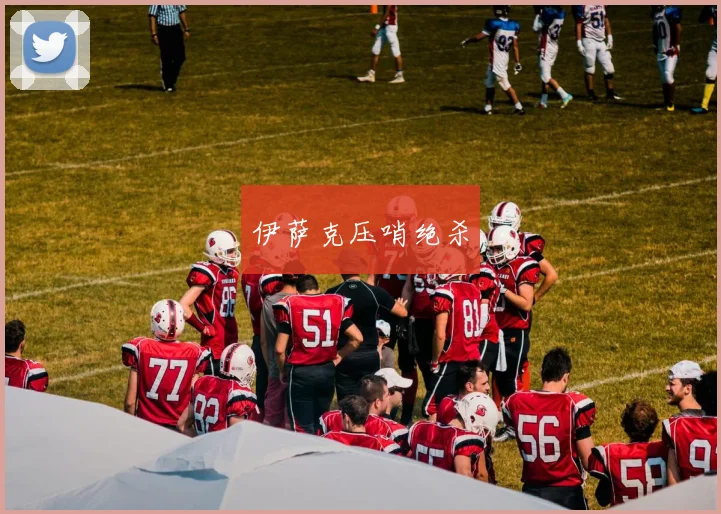 伊萨克压哨绝杀