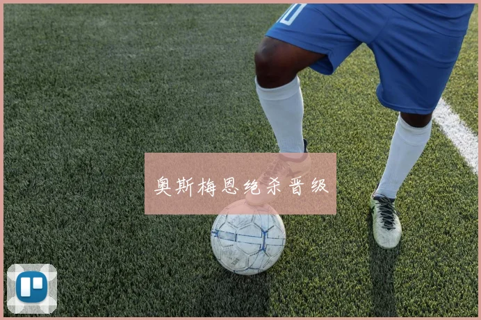 奥斯梅恩绝杀晋级