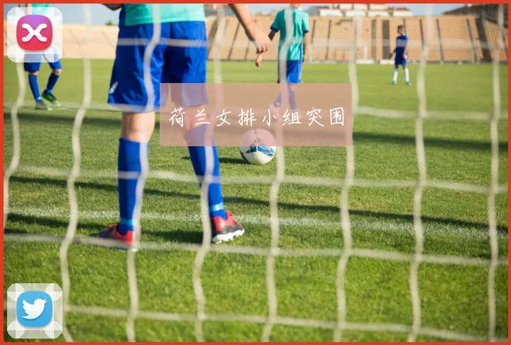 荷兰女排小组突围
