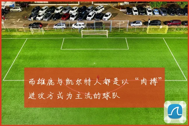 而雄鹿与凯尔特人都是以“肉搏”进攻方式为主流的球队