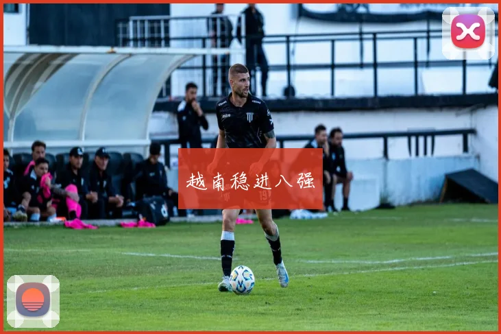越南稳进八强