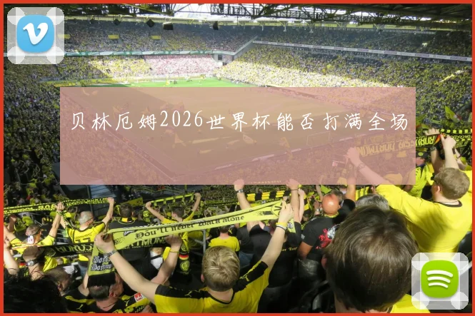 贝林厄姆2026世界杯能否打满全场