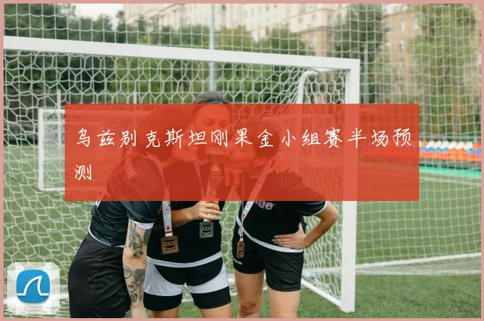 乌兹别克斯坦刚果金小组赛半场预测