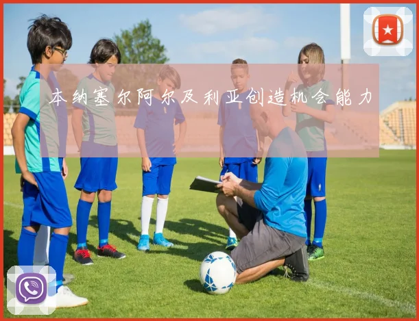 本纳塞尔阿尔及利亚创造机会能力