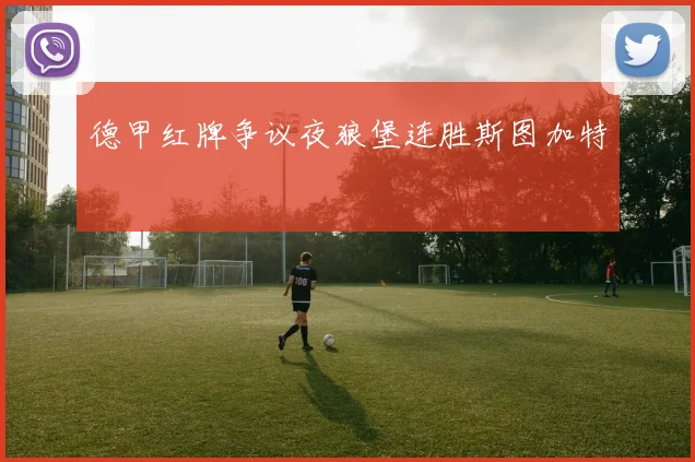德甲红牌争议夜狼堡连胜斯图加特