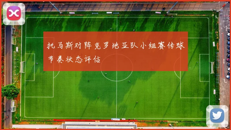 托马斯对阵克罗地亚队小组赛传球节奏状态评估