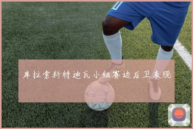 库拉索科特迪瓦小组赛边后卫表现