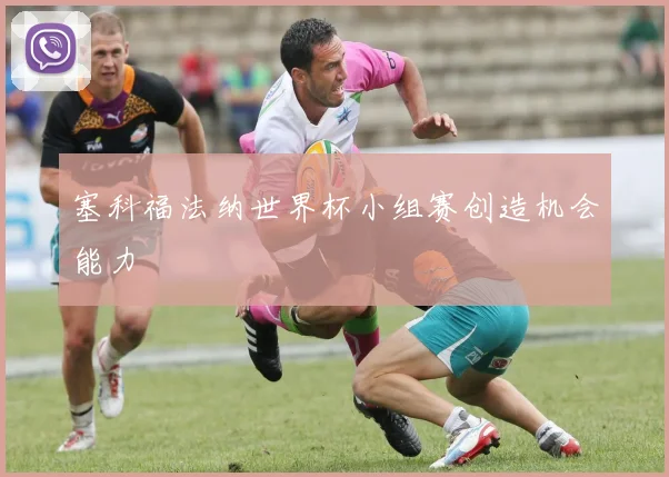 塞科福法纳世界杯小组赛创造机会能力