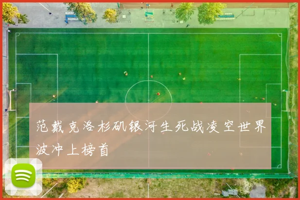 范戴克洛杉矶银河生死战凌空世界波冲上榜首