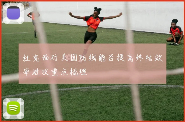 杜克面对美国防线能否提高终结效率进攻重点梳理