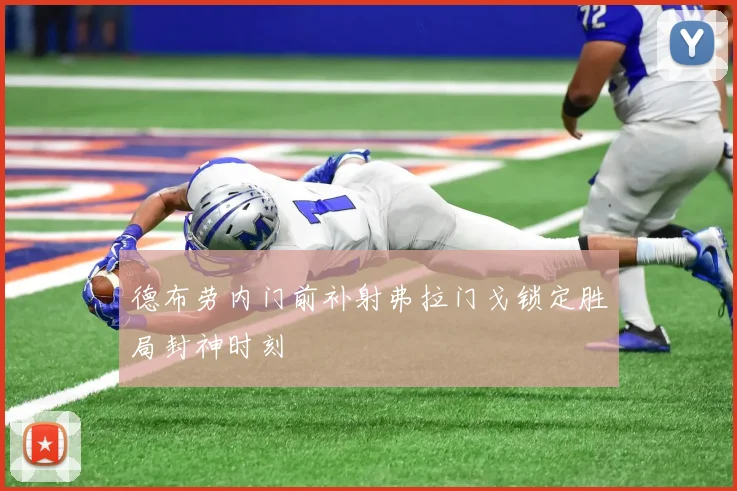 德布劳内门前补射弗拉门戈锁定胜局封神时刻