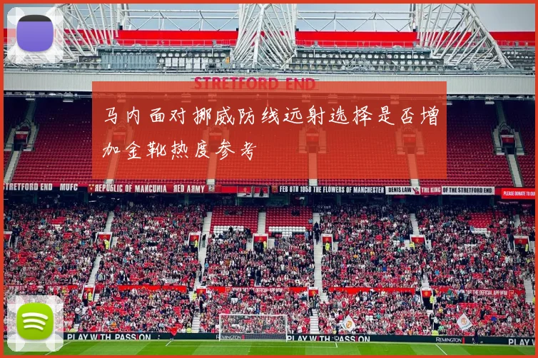 马内面对挪威防线远射选择是否增加金靴热度参考