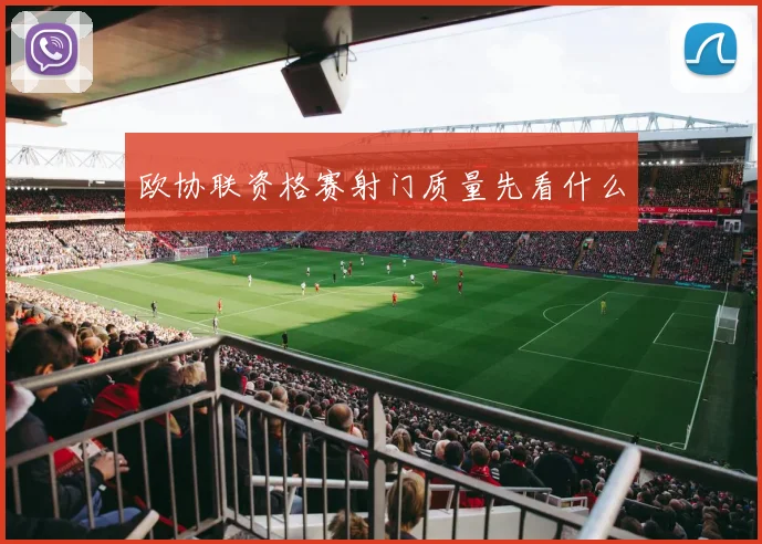 欧协联资格赛射门质量先看什么
