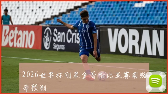 2026世界杯刚果金哥伦比亚赛前赔率预测