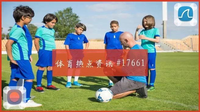 巴库纳面对德国防线节奏变化能否破局重点盘点