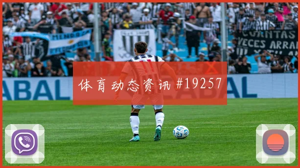 6月19日巴西海地赛前盘口解读