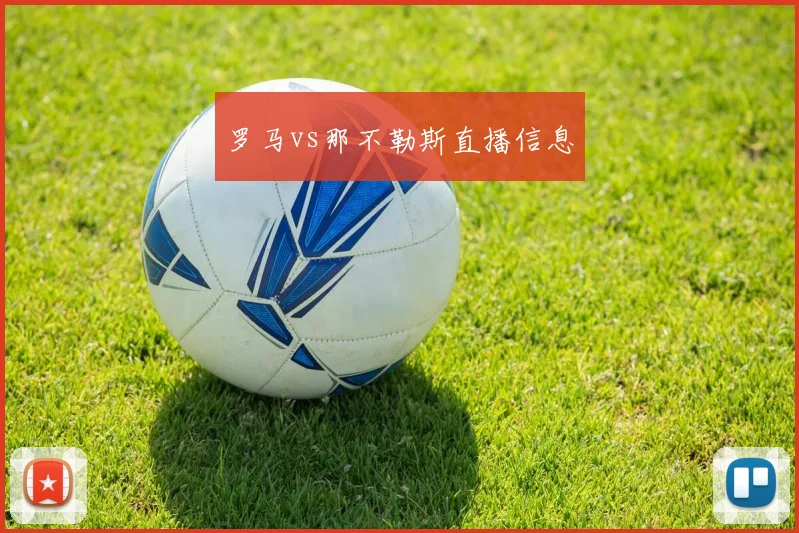 罗马vs那不勒斯直播信息