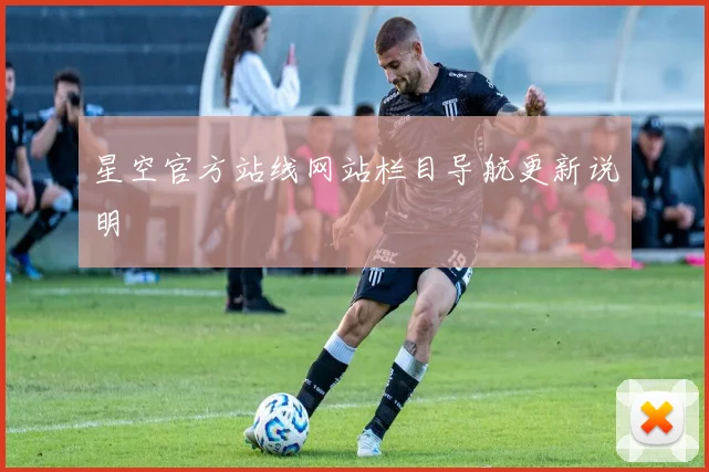 星空官方站线网站栏目导航更新说明