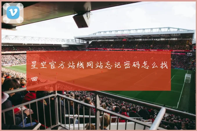 星空官方站线网站忘记密码怎么找回