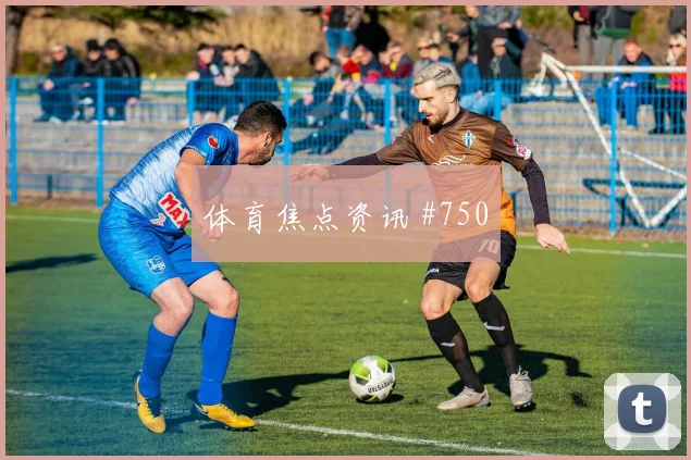 斯图加特超级杯小胜法兰克福终结冷门