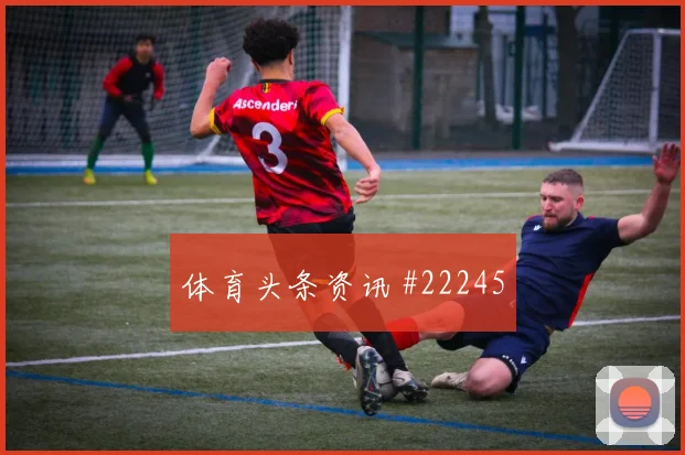 非洲杯里一次防守纪律失误，在球队连败时可能引发什么连锁变化