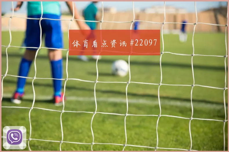 2026世界杯埃利亚迎战哥伦比亚禁区跑位是否聪明形势分析