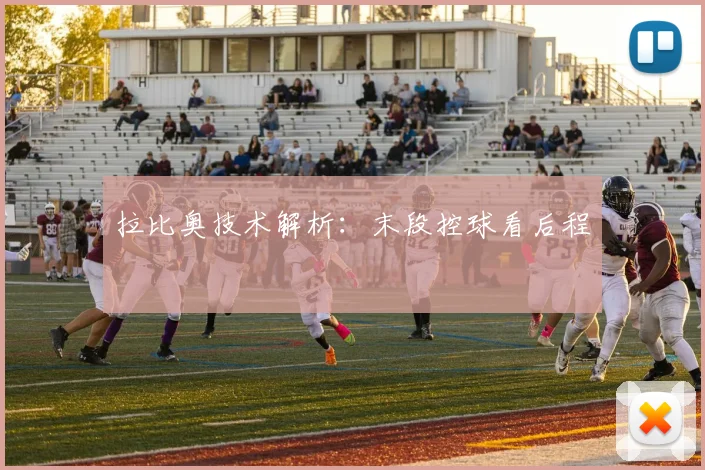 拉比奥技术解析：末段控球看后程
