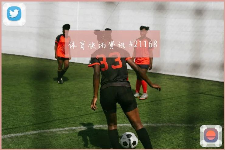 欧冠焦点战马赛迎战阿贾克斯前场三人组距离能否在强强对话中兑现
