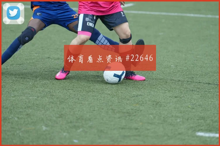 桑德兰迎来切尔西，比赛先看角球第一落点