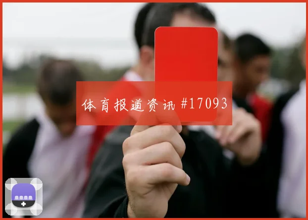 卡拉斯基利亚面对克罗地亚防线能否打穿肋部空间金靴热度解析