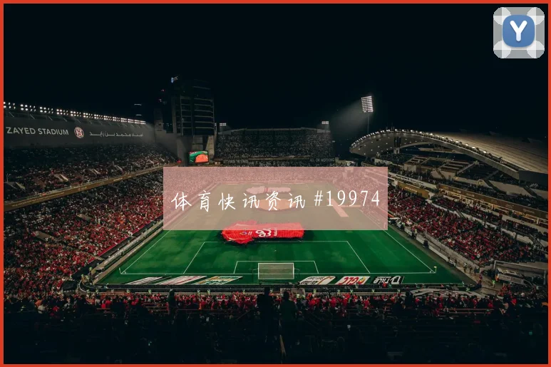 特罗萨德面对新西兰时的边路内切威胁能否提高进攻转换效率