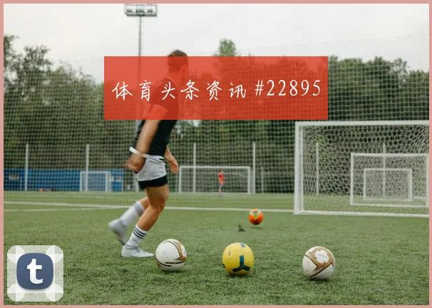 欧冠资格赛三中卫：前场压迫别断层