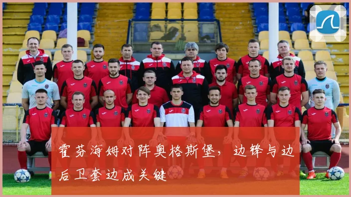 霍芬海姆对阵奥格斯堡，边锋与边后卫套边成关键