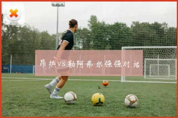 昂热vs勒阿弗尔强强对话