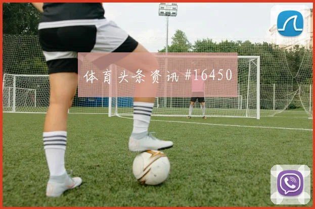 亚马尔面对沙特防线能否破解密集防守进攻重点分析